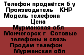 Телефон продаётся б/у › Производитель ­ КНР › Модель телефона ­ Explay Vega › Цена ­ 1 000 - Мурманская обл., Мончегорск г. Сотовые телефоны и связь » Продам телефон   . Мурманская обл.